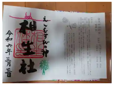 初めてもらった御朱印
