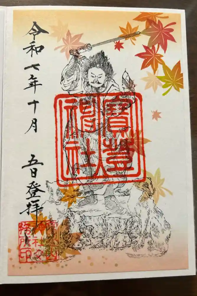 宝登山神社の御朱印