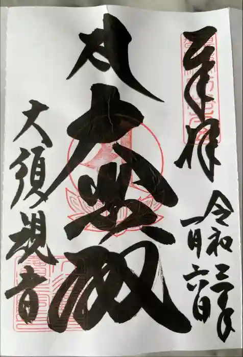 大須観音 （北野山真福寺宝生院）の御朱印