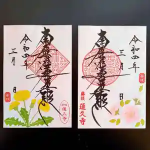 蓮久寺の御朱印 2022年03月01日(火)〜(2022年03月02日(水) 19時47分40秒投稿)