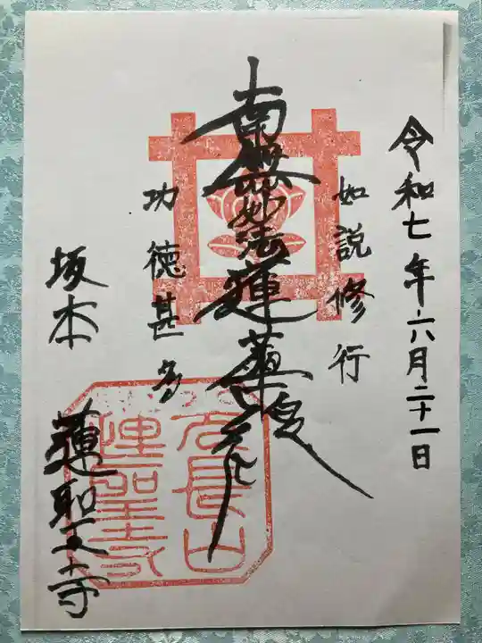 蓮聖寺の御朱印