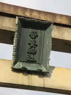 木嶋坐天照御魂神社のその他建物