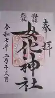 女化神社の御朱印