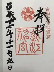 近江神宮の御朱印 2023年11月02日(木)投稿