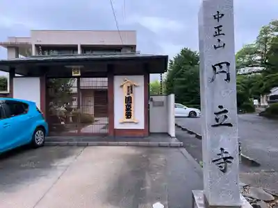 円立寺(愛知県)