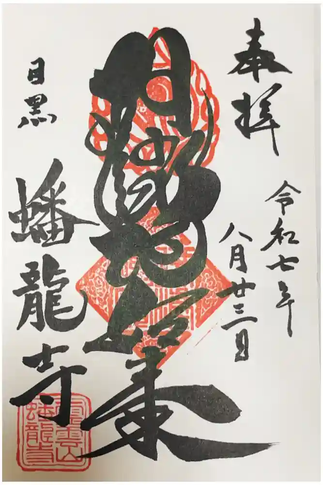 蟠龍寺の御朱印