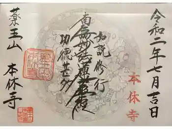 本休寺の御朱印 2020年07月