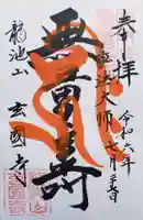 玄国寺の御朱印