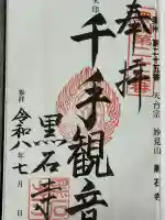 黒石寺の御朱印