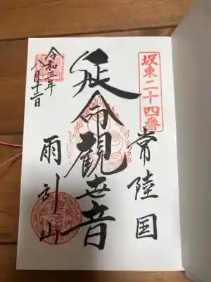 楽法寺(雨引観音)の御朱印