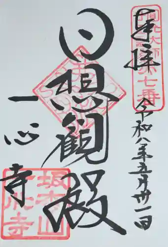 一心寺の御朱印