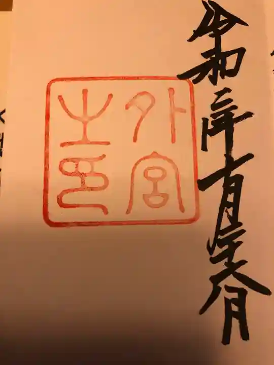 伊勢神宮外宮(豊受大神宮)の御朱印