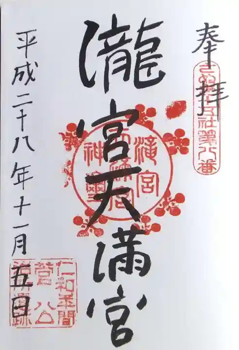 滝宮天満宮の御朱印