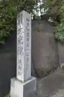 魚養山 大光院のその他建物