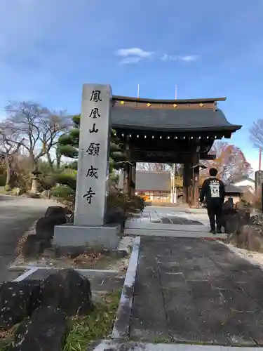 願成寺の山門