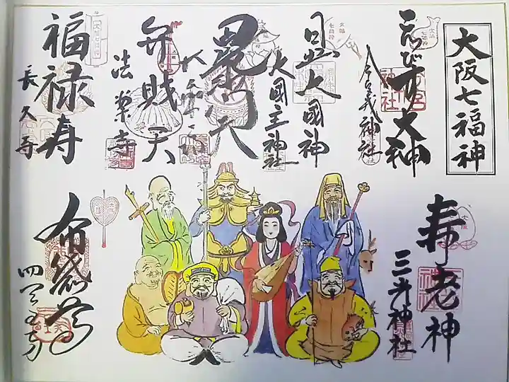 今宮戎神社の御朱印