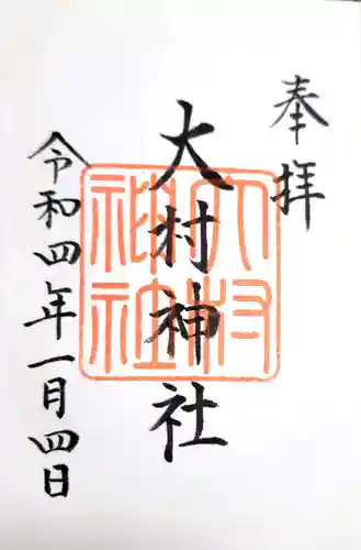 大村神社の御朱印