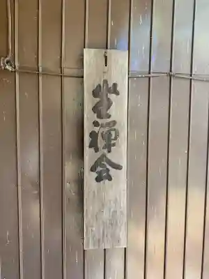 古泉院のその他建物