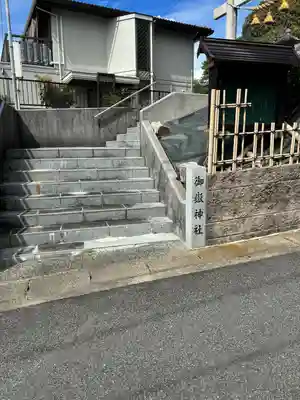 八事御嶽神社(愛知県)