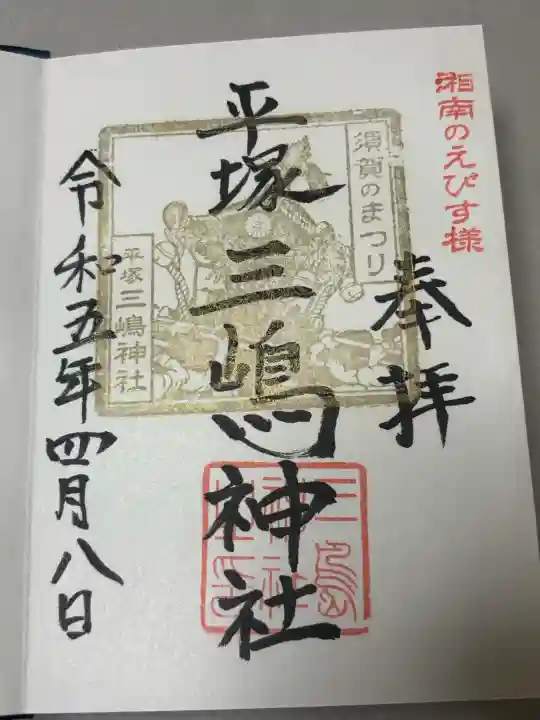 平塚三嶋神社の御朱印