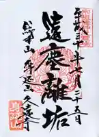 久遠寺(山梨県)