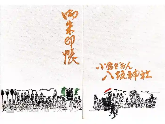 小倉祇園八坂神社の御朱印帳