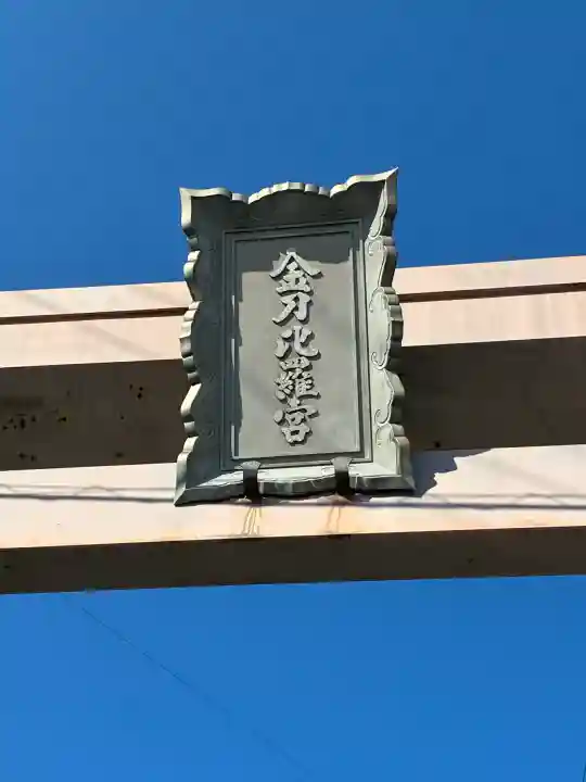 金刀比羅宮(香川県)