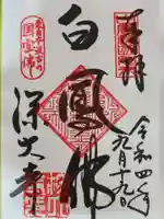 深大寺の御朱印