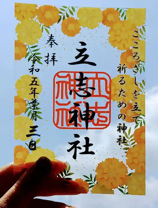 立志神社(滋賀県)