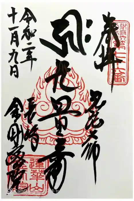 金剛院（仏性寺）の御朱印