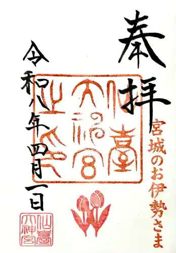 仙台大神宮の御朱印
