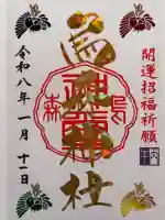 烏森神社の御朱印