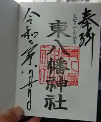 東八幡神社の御朱印