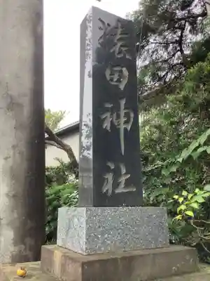 猿田神社のその他建物