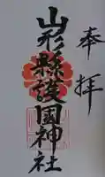 山形縣護國神社の御朱印