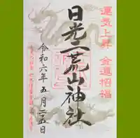 日光二荒山神社の御朱印