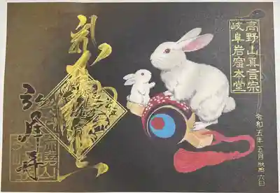 岩戸弘法弘峰寺の御朱印