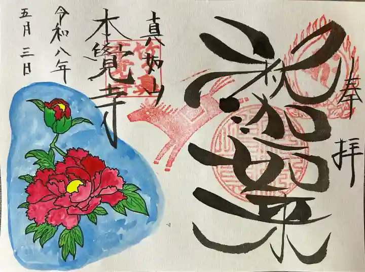 本覚寺の御朱印