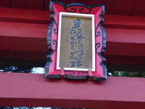 旦飯野神社の建物その他