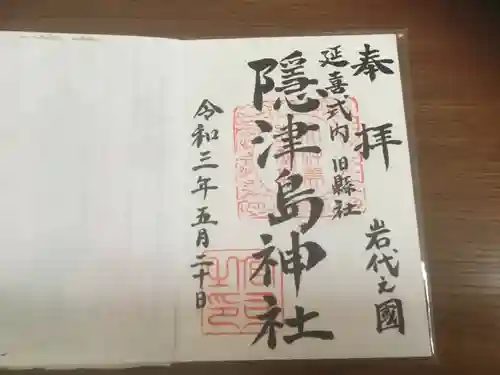 隠津島神社の御朱印