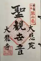 大龍寺の御朱印
