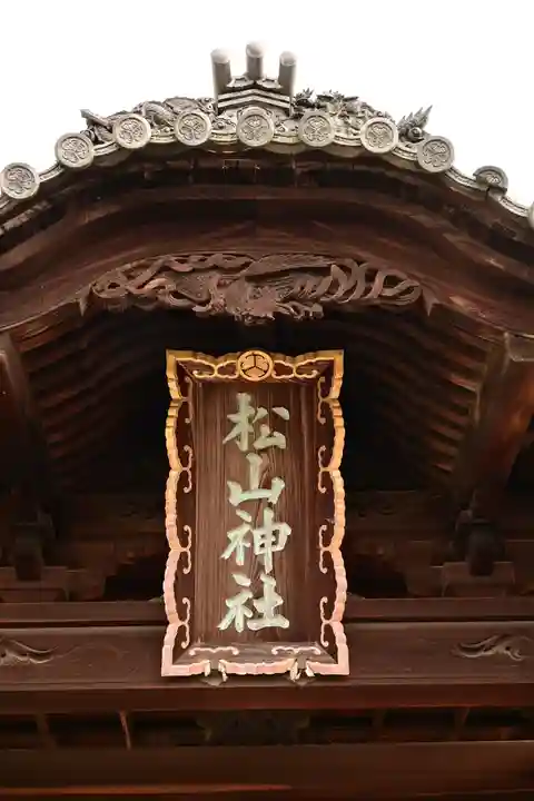 松山神社(愛媛県)