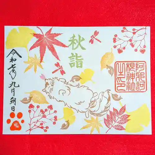 阿邪訶根神社(福島県)