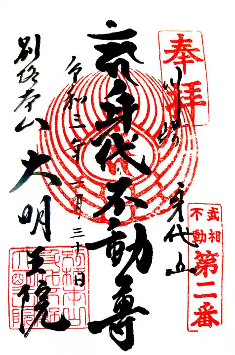 身代り不動尊 大明王院 川崎別格本山の御朱印