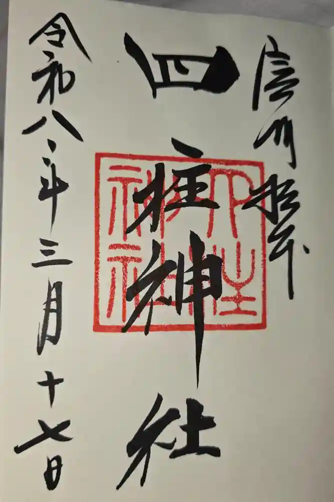 四柱神社の御朱印