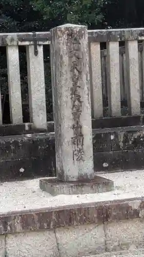 弘文天皇 長等山前陵(滋賀県)