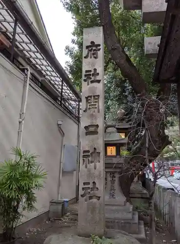 開口神社のその他建物