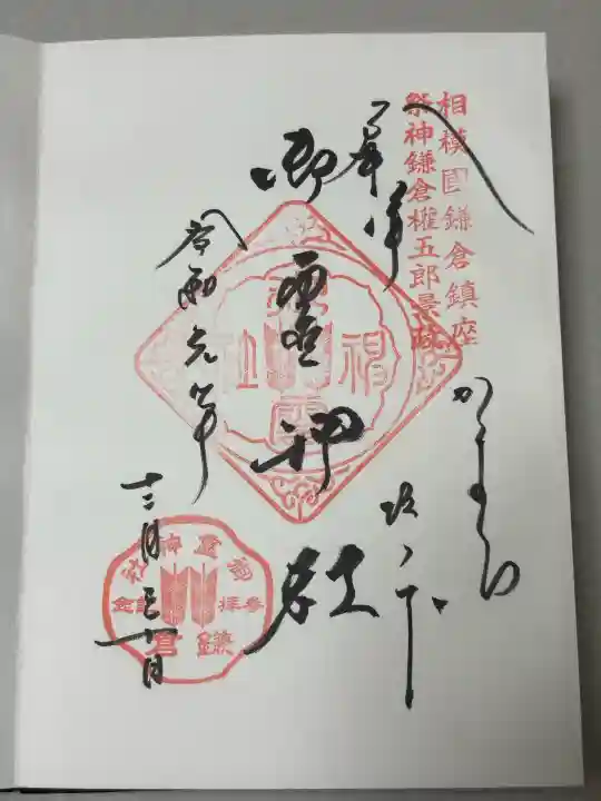 御霊神社の御朱印