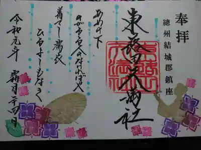 本日拝受した御朱印。