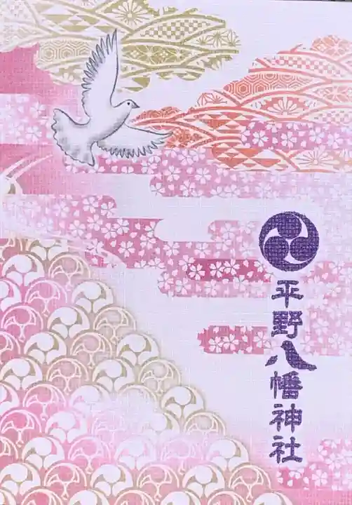 平野八幡神社の御朱印帳